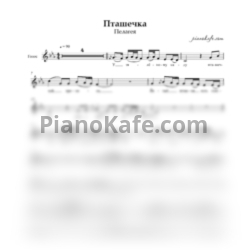 Ноты Пелагея - Пташечка (Вокальная партия) - предпросмотр