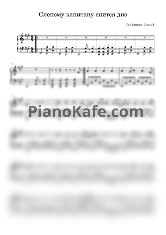 Ноты The Retuses - Слепому капитану снится дно - PianoKafe.com