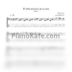 Ноты Виват Басов - Я тебя никому не отдам