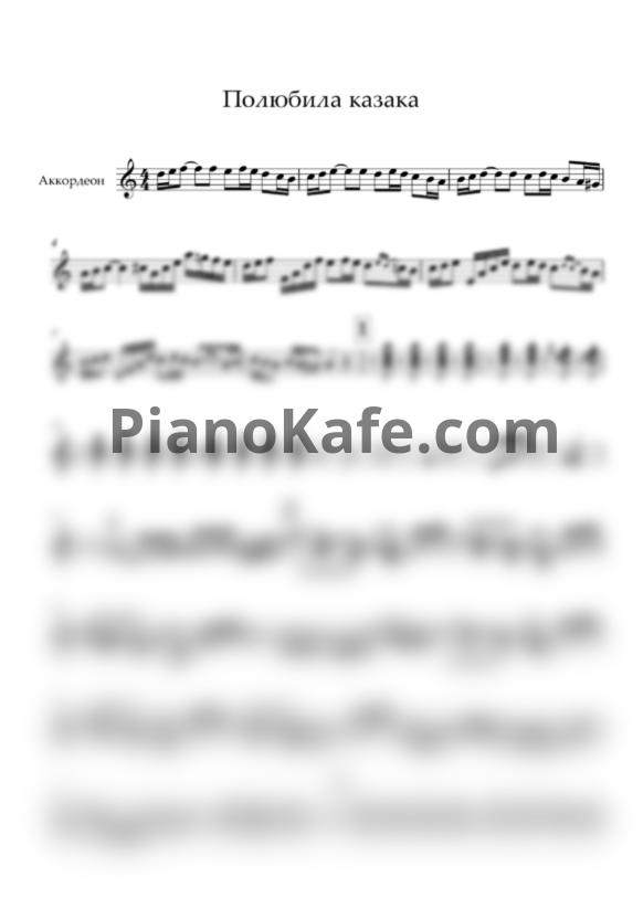 Ноты Марина Девятова - Полюбила казака - PianoKafe.com