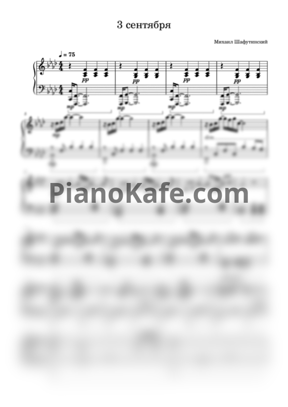Ноты Михаил Шафутинский - 3 сентября (Piano cover) - PianoKafe.com