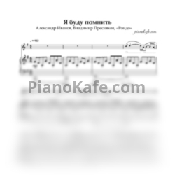 Ноты Александр Иванов, Владимир Пресняков, Рондо - Я буду помнить - предпросмотр