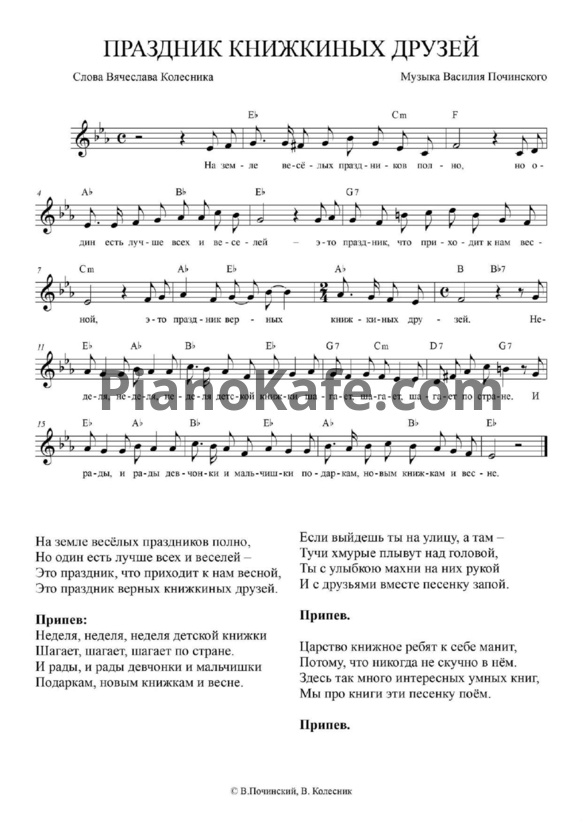 Ноты Василий Починский - Праздник книжкиных друзей - PianoKafe.com