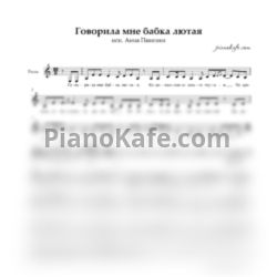 Ноты Анна Пингина - Говорила мне бабка лютая (Вокальная партия) - предпросмотр