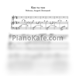 Ноты Nebezao, Андрей Леницкий - Как ты там - предпросмотр