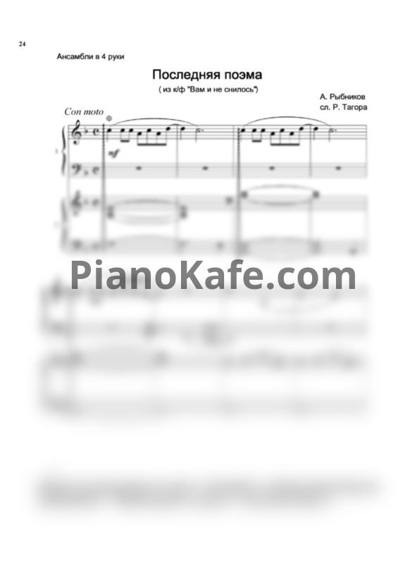 Ноты Алексей Рыбников - Последняя поэма (для фортепиано в 4 руки) - PianoKafe.com