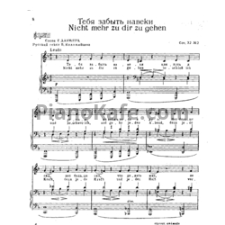 Ноты И. Брамс - Тебя забыть навеки (Соч. 32 №2) - предпросмотр