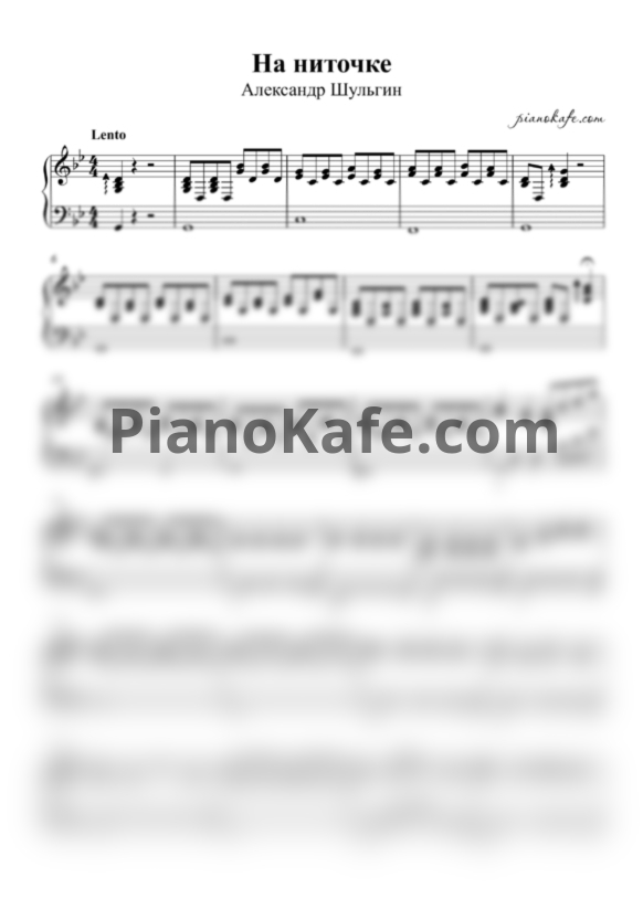 Ноты Александр Шульгин - На ниточке (Аккомпанемент) - PianoKafe.com