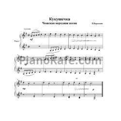 Ноты Исаак Беркович - Кукушечка (Чешская народная песня) - предпросмотр