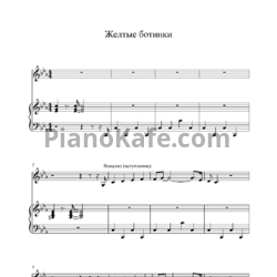 Ноты Браво - Желтые ботинки - предпросмотр