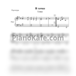 Ноты Uomo - В тачке (Аккомпанемент) - предпросмотр