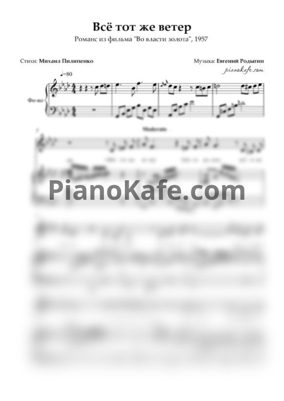 Ноты Евгений Родыгин - Всё тот же ветер (Версия 2) - PianoKafe.com