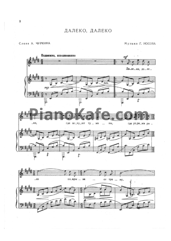 Ноты Г. Носов - Далеко, далеко - PianoKafe.com
