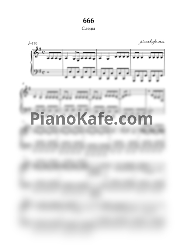 Ноты Следы - 666 - PianoKafe.com