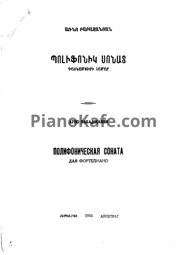 Ноты Арно Бабаджанян - Полифоническая соната - PianoKafe.com