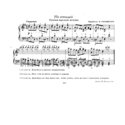 Ноты М. Раухвергер - Не опоздай (Русская народная мелодия)