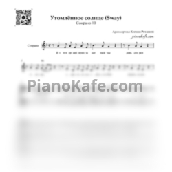 Ноты Сопрано 10 - Утомлённое солнце (Sway) (Хоровая партитура) - предпросмотр