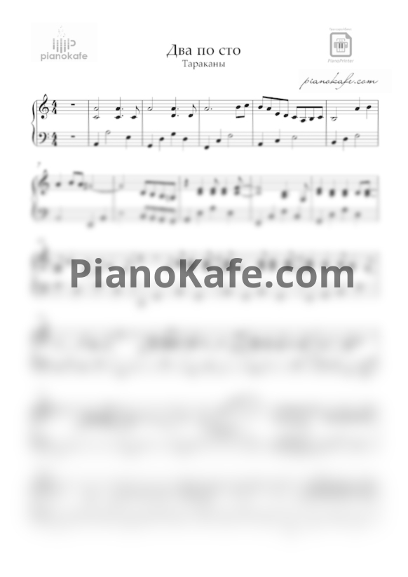 Ноты Тараканы! - Два по сто (Аранжировка) - PianoKafe.com