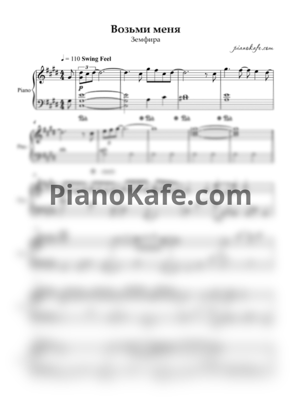 Ноты Земфира - Возьми меня (до диез минор) - PianoKafe.com