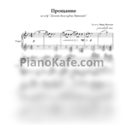 Ноты Марк Минков - Прощание - предпросмотр