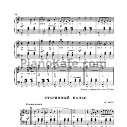 Ноты М. Кюсс - Старинный вальс