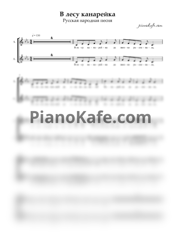 Ноты В лесу канарейка да песни распевала (Двухголосие) - PianoKafe.com