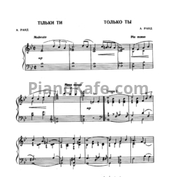 Ноты А. Ранд - Только ты