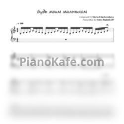 Ноты Мария Чайковская - Будь моим мальчиком - предпросмотр