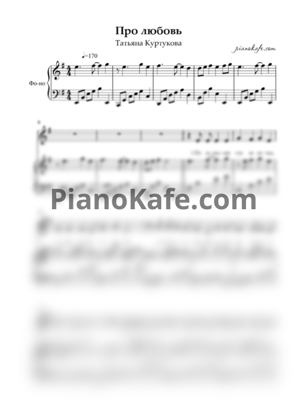 Ноты Татьяна Куртукова - Про любовь (Матушка) соль мажор - PianoKafe.com