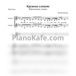 Ноты Воронежские девчата - Кружева елецкие (Хоровая партитура) - предпросмотр