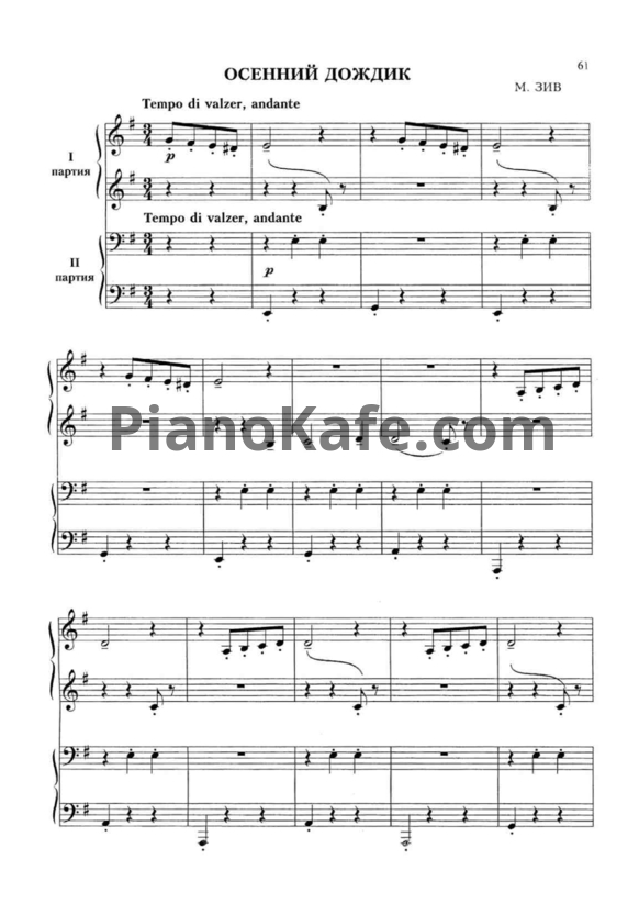Ноты М. Зив - Осенний дождик (для фортепиано в 4 руки) - PianoKafe.com