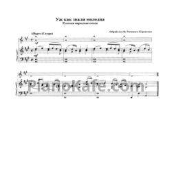 Ноты Н. Римский-Корсаков - Уж как звали молодца (Русская народная песня) - предпросмотр