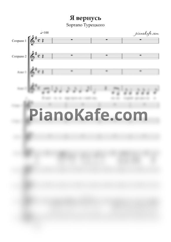 Ноты SOPRANO Турецкого - Я вернусь (Хоровая партитура) - PianoKafe.com