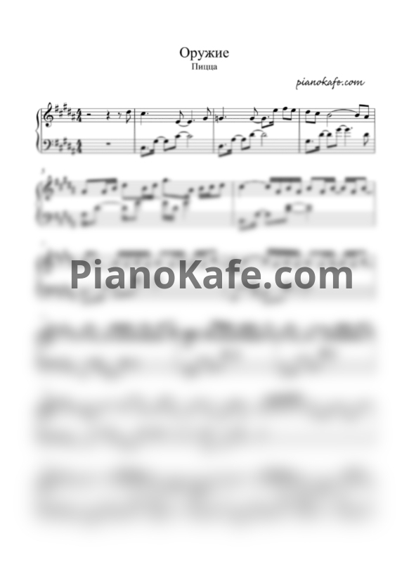 Ноты Пицца - Оружие - PianoKafe.com