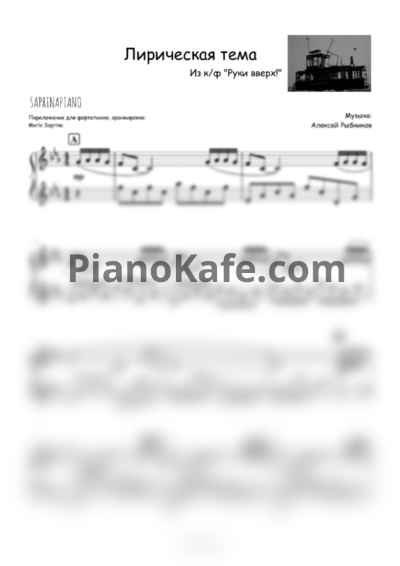 Ноты Алексей Рыбников - Лирическая тема (Piano cover) - PianoKafe.com