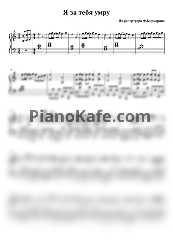Ноты Филипп Киркоров - Я за тебя умру - PianoKafe.com