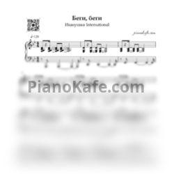 Ноты Иванушки International - Беги, беги - предпросмотр