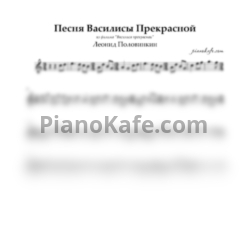 Ноты Леонид Половинкин - Песня Василисы Прекрасной - предпросмотр