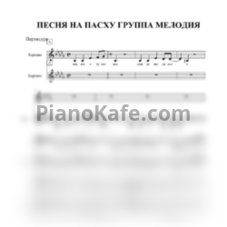 Ноты Мелодия - День Воскресения (Песня на Пасху) - предпросмотр