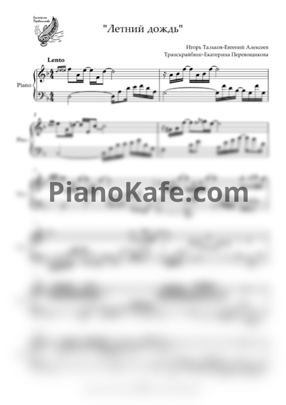 Ноты Игорь Тальков - Летний дождь (Версия 3) - PianoKafe.com