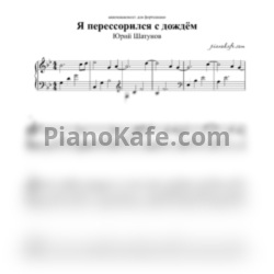 Ноты Юрий Шатунов - Я перессорился с дождём (Аккомпанемент) - предпросмотр