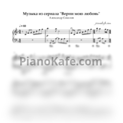 Ноты Александр Соколов - Музыка из сериала "Верни мою любовь"