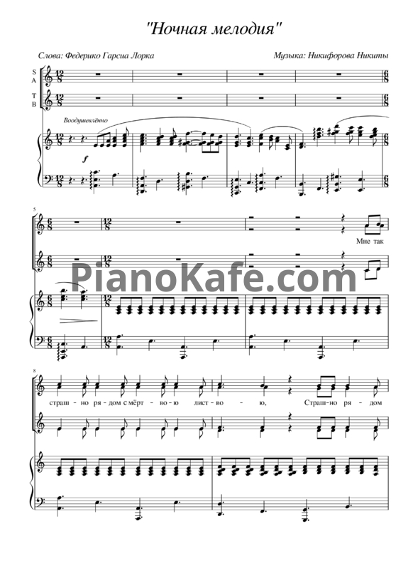 Ноты Никита Никифоров - Ночная мелодия (для смешанного хора) - PianoKafe.com