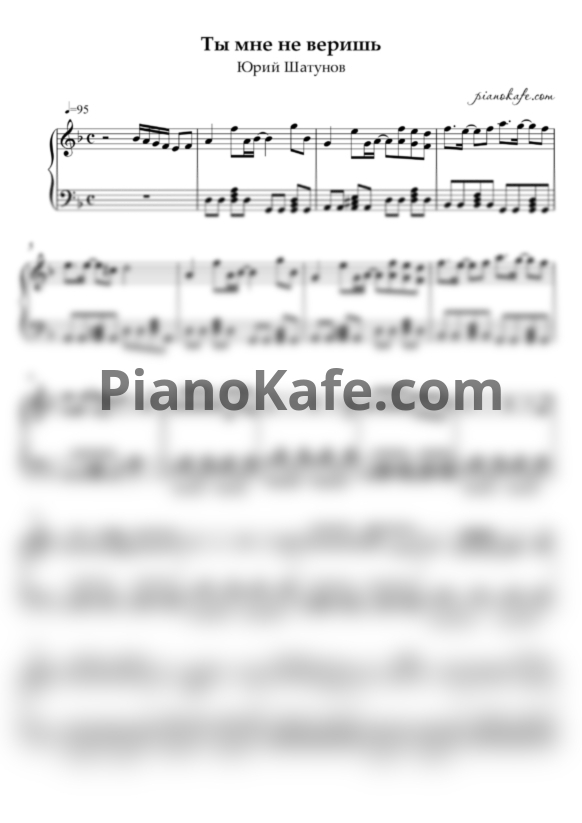 Ноты Юрий Шатунов - Ты мне не веришь - PianoKafe.com