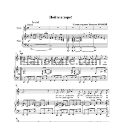 Ноты Татьяна Яровая - Пойте в хоре