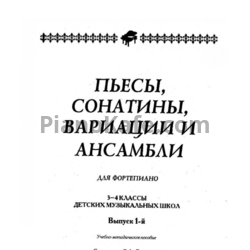 Ноты С.А. Барсукова - Пьесы, сонатины, вариации и ансамбли для фортепиано. 3-4 классы ДМШ. Выпуск 1 - предпросмотр