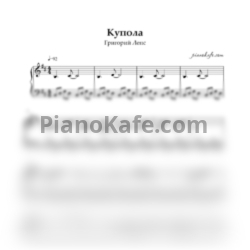 Ноты Григорий Лепс - Купола (Piano cover) - предпросмотр