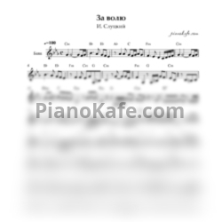 Ноты И. Слуцкий - За волю (Переложение для баяна)