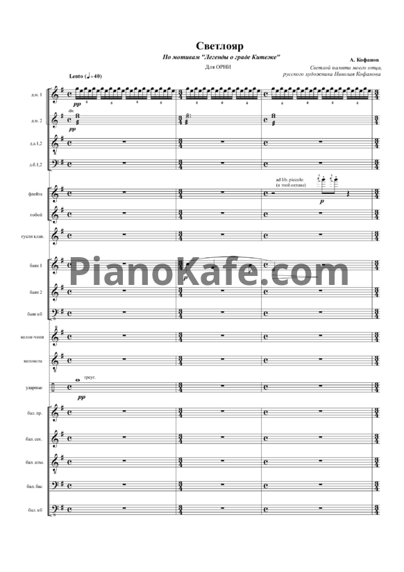 Ноты А. Кофанов - Светлояр (Партитура для ОРНИ) - PianoKafe.com