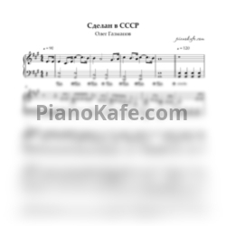 Ноты Олег Газманов - Сделан в СССР - предпросмотр
